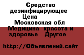 Средство дезинфицирующее › Цена ­ 3 000 - Московская обл. Медицина, красота и здоровье » Другое   